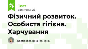Фізичний розвиток. Особиста гігієна. Харчування