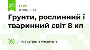  Грунти, рослинний і тваринний світ 8 кл
