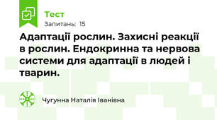 Адаптації рослин. Захисні реакції в рослин. Ендокринна та нервова системи для адаптації в людей і тварин.