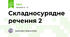 Складносурядне речення 2