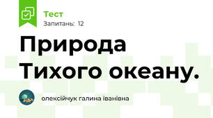 Природа Тихого океану.