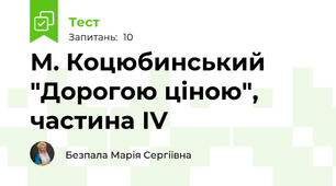 М. Коцюбинський "Дорогою ціною", частина ІV
