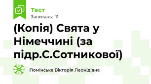 (Копія) Свята у Німеччині (за підр.С.Сотникової)