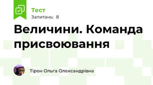  Величини. Команда присвоювання