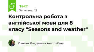 Контрольна робота з англійської мови для 8 класу "Seasons and weather"