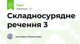 Складносурядне речення 3