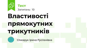 Властивості прямокутних трикутників