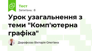 Урок узагальнення з теми "Комп'ютерна графіка"