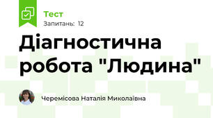 Діагностична робота "Людина"