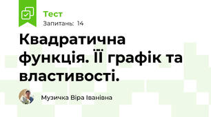 Квадратична функція. ЇЇ графік та властивості.