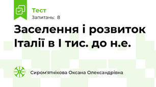 Заселення і розвиток Італії в I тис. до н.е.