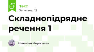 Складнопідрядне речення 1
