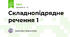 Складнопідрядне речення 1