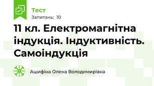 11 кл. Електромагнітна індукція. Індуктивність. Самоіндукція