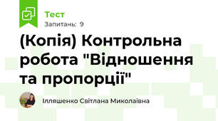 (Копія) Контрольна робота "Відношення та пропорції"