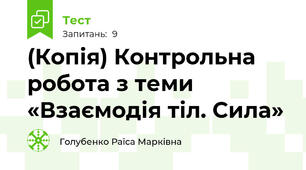 (Копія) Контрольна робота з теми «Взаємодія тіл. Сила»                                  
