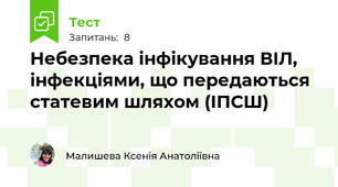 Небезпека інфікування ВІЛ, інфекціями, що передаються статевим шляхом (ІПСШ)