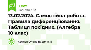 13.02.2024. Самостійна робота. Правила диференціювання. Таблиця похідних. (Алгебра 10 клас)