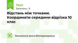 Відстань між точками. Координати середини відрізка 10 клас