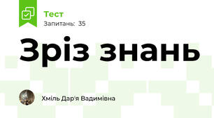 Зріз знань 
