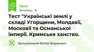 Тест "Українські землі у складі Угорщини, Молдавії, Московії та Османської імперії. Кримське ханство.