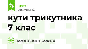 кути трикутника 7 клас