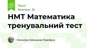 НМТ Математика тренувальний тест