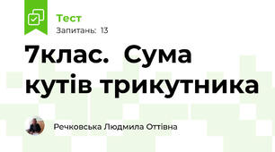 7клас.  Сума кутів трикутника