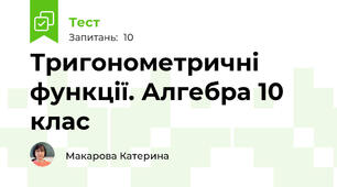 Тригонометричні функції. Алгебра 10 клас