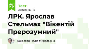 ЛРК. Ярослав Стельмах "Вікентій Прерозумний"