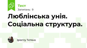 Люблінська унія. Соціальна структура.