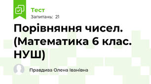  Порівняння чисел. (Математика 6 клас. НУШ)