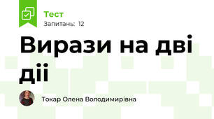 Вирази на дві діі