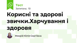 Корисні та здорові звички.Харчування і здоровя