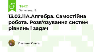 13.02.11А.Алгебра. Самостійна робота. Розв'язування систем рівнянь і задач