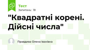  "Квадратні корені. Дійсні числа"