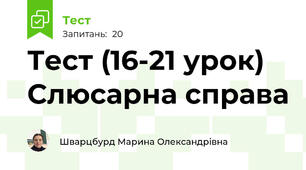Тест (16-21 урок) Слюсарна справа