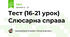 Тест (16-21 урок) Слюсарна справа