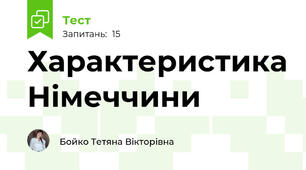 Характеристика Німеччини