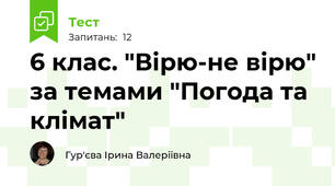 6 клас. "Вірю-не вірю" за темами "Погода та клімат"