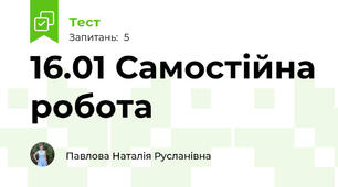 16.01 Самостійна робота