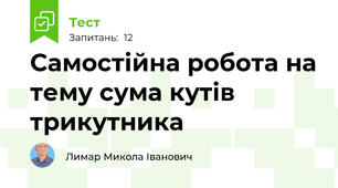 Самостійна робота на тему сума кутів трикутника