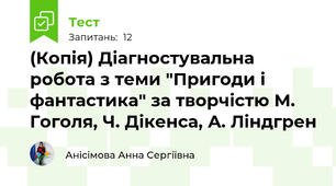 (Копія) Діагностувальна робота з теми "Пригоди і фантастика" за творчістю М. Гоголя, Ч. Дікенса, А. Ліндгрен