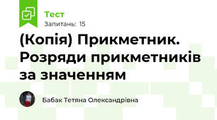 (Копія) Прикметник. Розряди прикметників за значенням