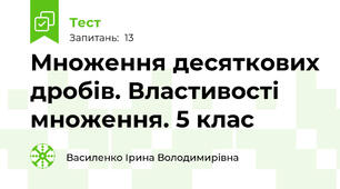  Множення десяткових дробів. Властивості множення. 5 клас