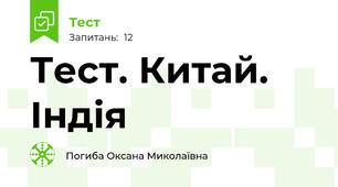 Тест. Китай. Індія