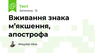 Вживання знака м’якшення, апострофа