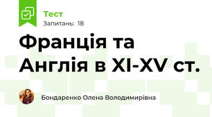 Франція та Англія в XI-XV ст.