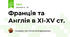Франція та Англія в XI-XV ст.