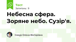 Небесна сфера. Зоряне небо. Сузір'я.